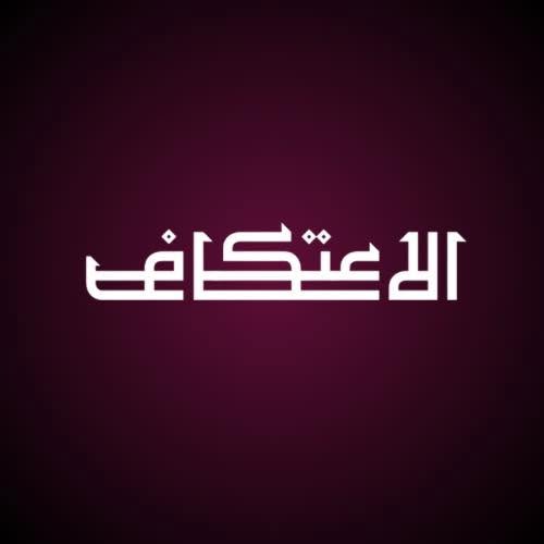 شعار الإعتكاف